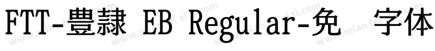 FTT-豊隷 EB Regular字体转换